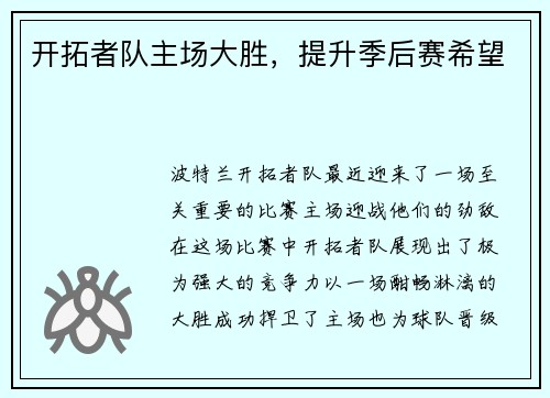开拓者队主场大胜，提升季后赛希望