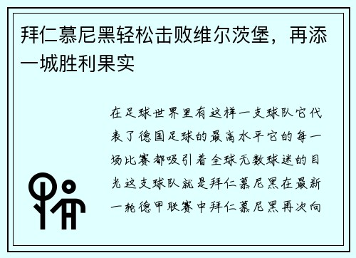 拜仁慕尼黑轻松击败维尔茨堡，再添一城胜利果实