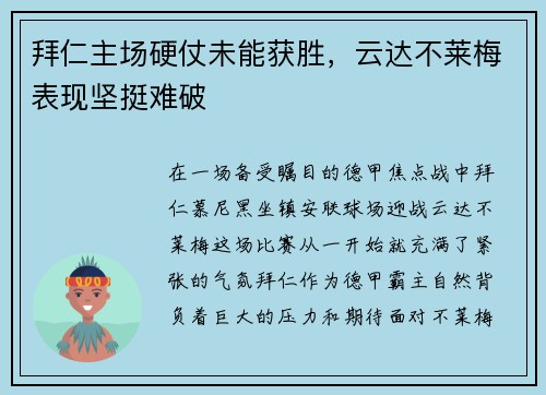 拜仁主场硬仗未能获胜，云达不莱梅表现坚挺难破