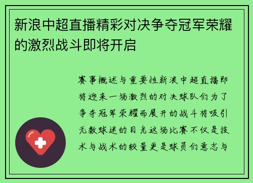新浪中超直播精彩对决争夺冠军荣耀的激烈战斗即将开启
