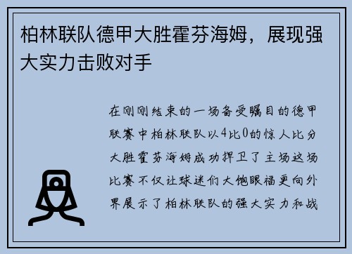 柏林联队德甲大胜霍芬海姆，展现强大实力击败对手