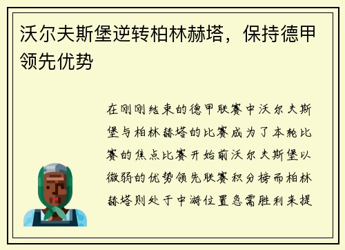 沃尔夫斯堡逆转柏林赫塔，保持德甲领先优势