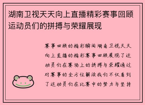 湖南卫视天天向上直播精彩赛事回顾运动员们的拼搏与荣耀展现