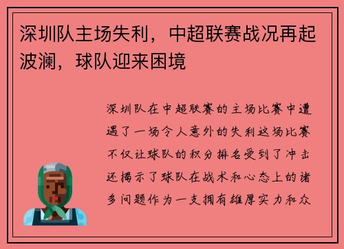 深圳队主场失利，中超联赛战况再起波澜，球队迎来困境