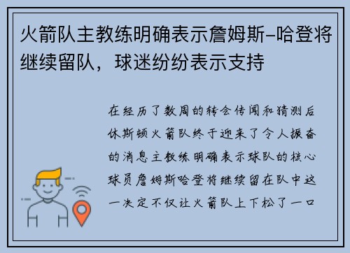 火箭队主教练明确表示詹姆斯-哈登将继续留队，球迷纷纷表示支持