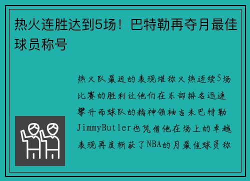热火连胜达到5场！巴特勒再夺月最佳球员称号
