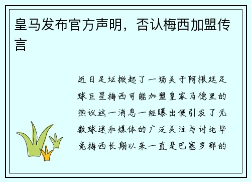 皇马发布官方声明，否认梅西加盟传言