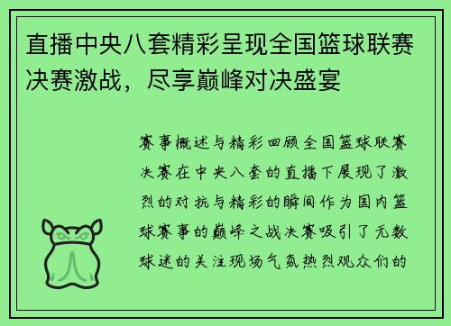 直播中央八套精彩呈现全国篮球联赛决赛激战，尽享巅峰对决盛宴