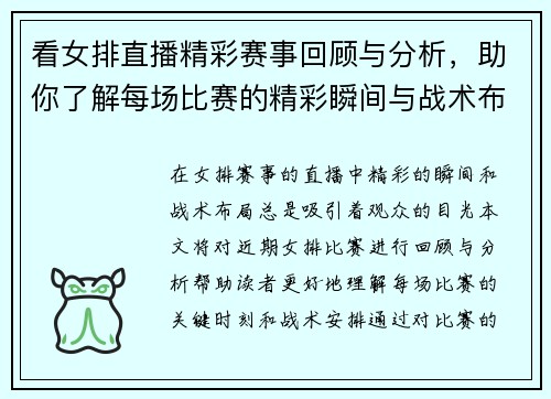 看女排直播精彩赛事回顾与分析，助你了解每场比赛的精彩瞬间与战术布局
