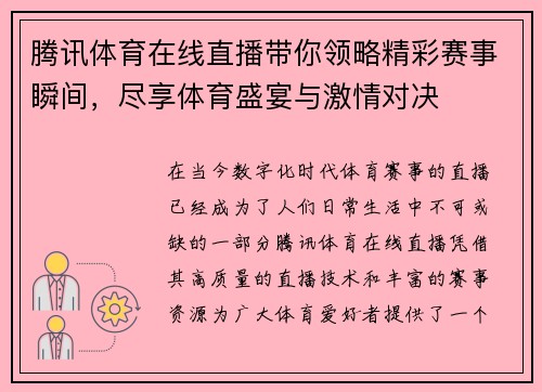 腾讯体育在线直播带你领略精彩赛事瞬间，尽享体育盛宴与激情对决