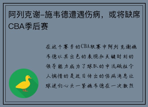 阿列克谢-施韦德遭遇伤病，或将缺席CBA季后赛