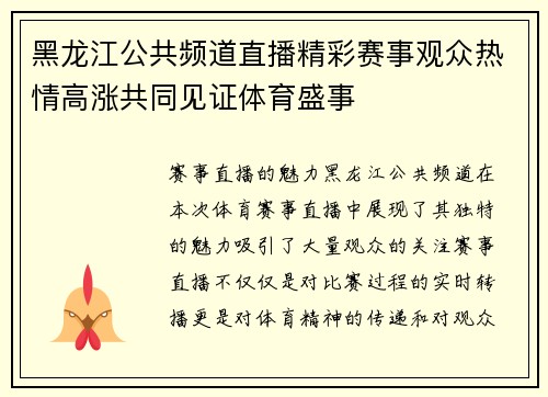 黑龙江公共频道直播精彩赛事观众热情高涨共同见证体育盛事