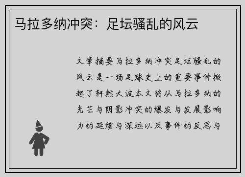 马拉多纳冲突：足坛骚乱的风云