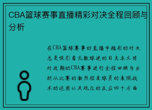 CBA篮球赛事直播精彩对决全程回顾与分析
