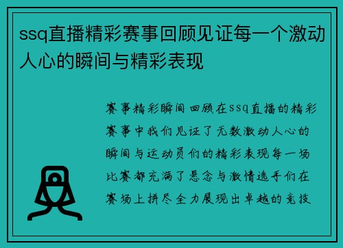 ssq直播精彩赛事回顾见证每一个激动人心的瞬间与精彩表现