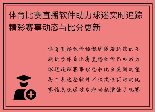 体育比赛直播软件助力球迷实时追踪精彩赛事动态与比分更新