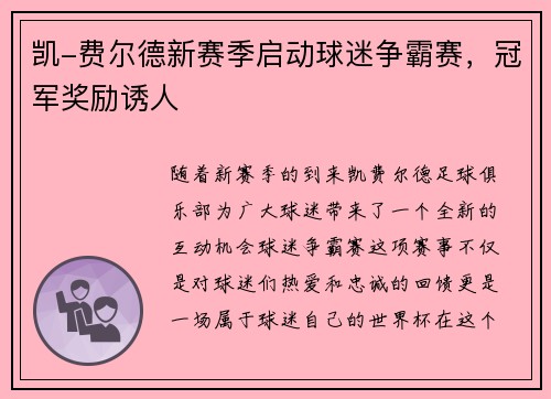 凯-费尔德新赛季启动球迷争霸赛，冠军奖励诱人