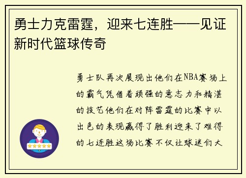 勇士力克雷霆，迎来七连胜——见证新时代篮球传奇
