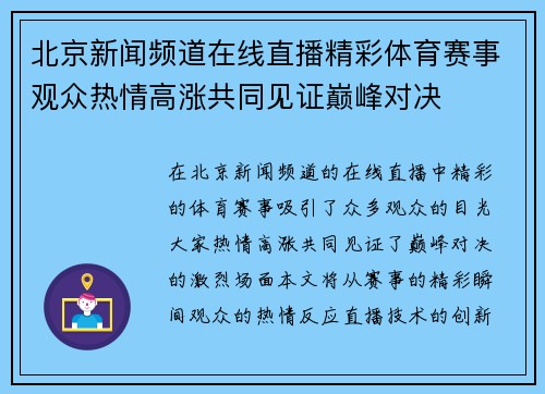 北京新闻频道在线直播精彩体育赛事观众热情高涨共同见证巅峰对决