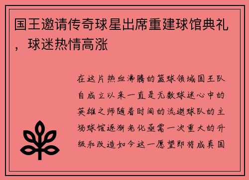 国王邀请传奇球星出席重建球馆典礼，球迷热情高涨