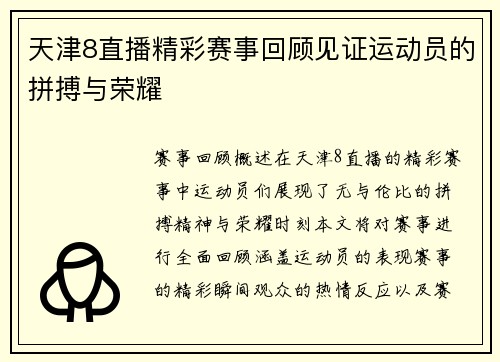 天津8直播精彩赛事回顾见证运动员的拼搏与荣耀