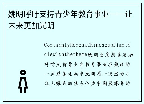 姚明呼吁支持青少年教育事业——让未来更加光明
