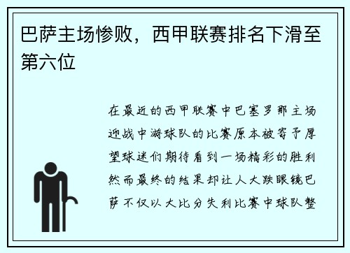 巴萨主场惨败，西甲联赛排名下滑至第六位