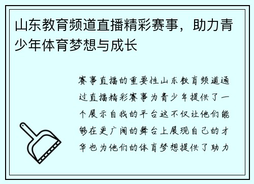 山东教育频道直播精彩赛事，助力青少年体育梦想与成长