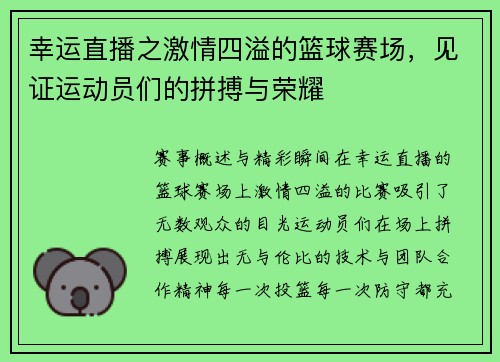 幸运直播之激情四溢的篮球赛场，见证运动员们的拼搏与荣耀