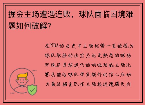 掘金主场遭遇连败，球队面临困境难题如何破解？