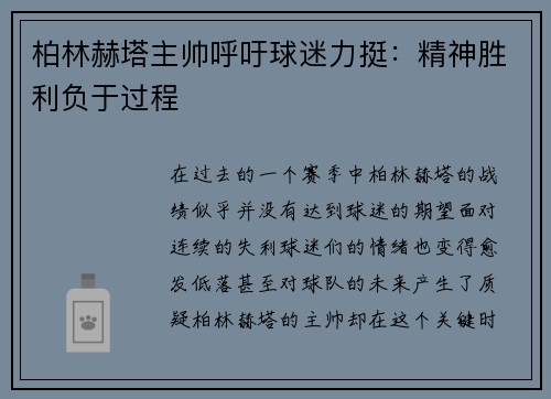 柏林赫塔主帅呼吁球迷力挺：精神胜利负于过程