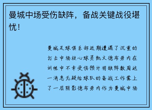 曼城中场受伤缺阵，备战关键战役堪忧！