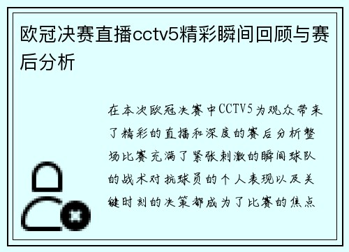 欧冠决赛直播cctv5精彩瞬间回顾与赛后分析