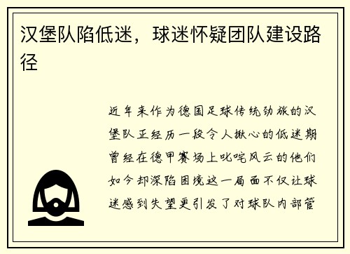 汉堡队陷低迷，球迷怀疑团队建设路径
