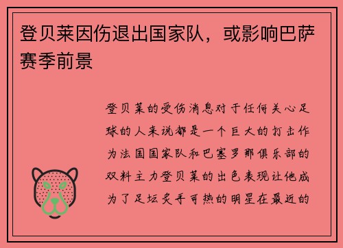 登贝莱因伤退出国家队，或影响巴萨赛季前景