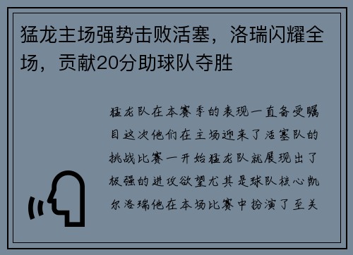 猛龙主场强势击败活塞，洛瑞闪耀全场，贡献20分助球队夺胜