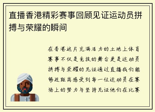直播香港精彩赛事回顾见证运动员拼搏与荣耀的瞬间