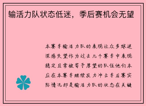 输活力队状态低迷，季后赛机会无望