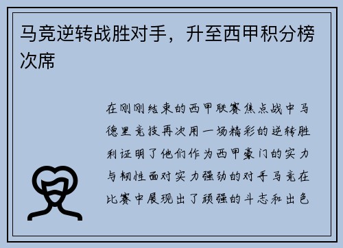 马竞逆转战胜对手，升至西甲积分榜次席