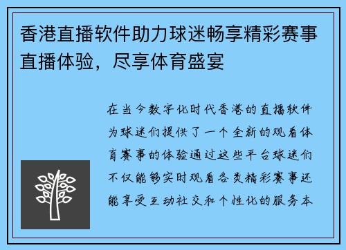 香港直播软件助力球迷畅享精彩赛事直播体验，尽享体育盛宴